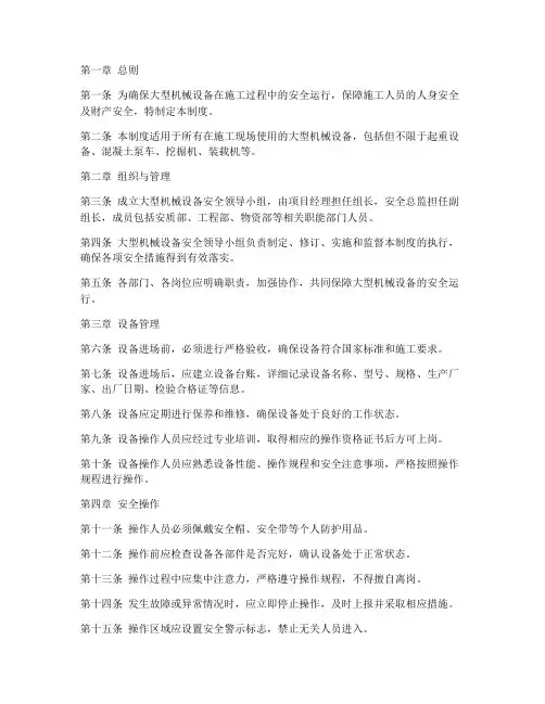 大型机械设备安全管理制度