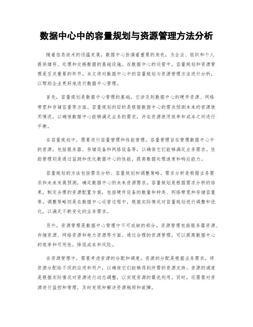 数据中心中的容量规划与资源管理方法分析
