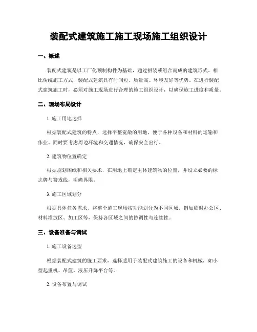 装配式建筑施工施工现场施工组织设计