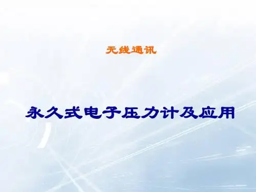 无线通讯压力计及应用