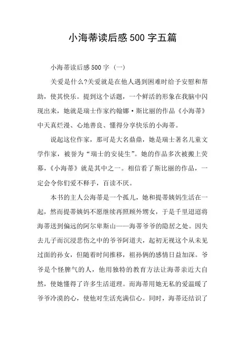 小海蒂读后感500字五篇