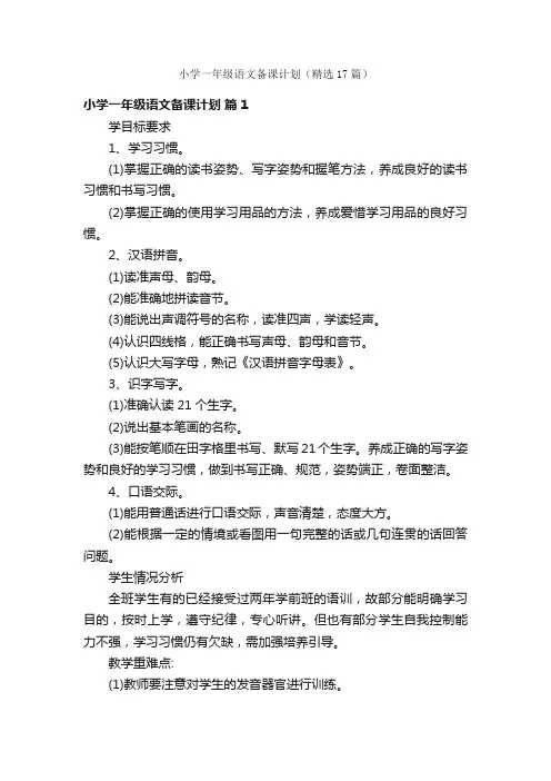小学一年级语文备课计划（精选17篇）