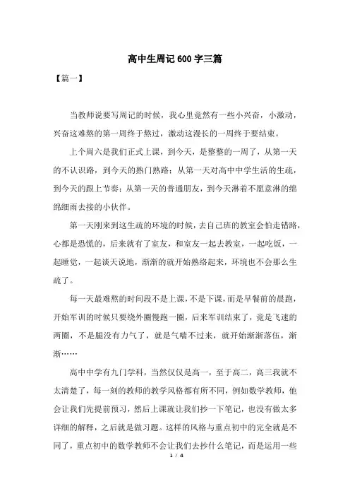 高中生周记600字三篇