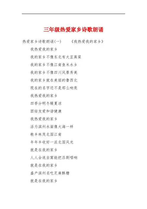三年级热爱家乡诗歌朗诵
