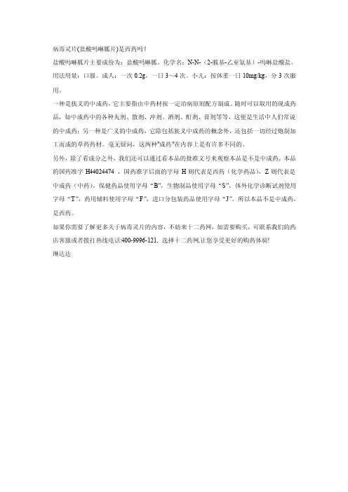 病毒灵片（盐酸吗啉胍片）是西药吗？