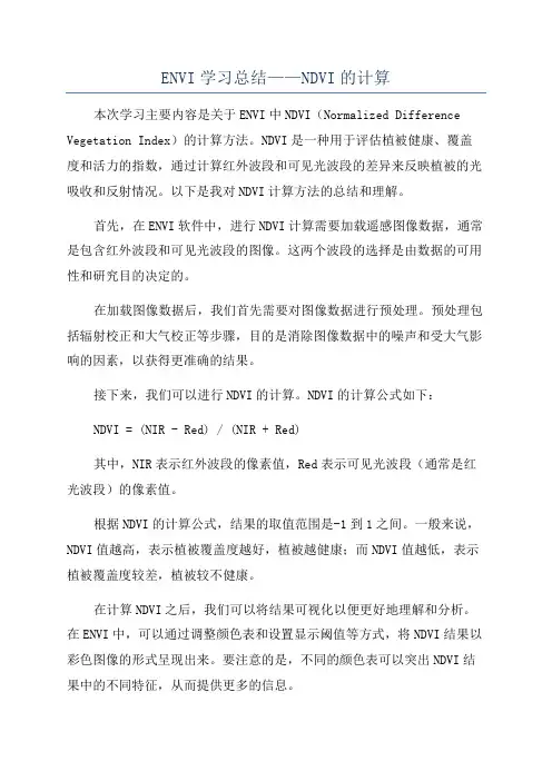 ENVI学习总结——NDVI的计算