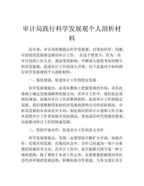 审计局践行科学发展观个人剖析材料