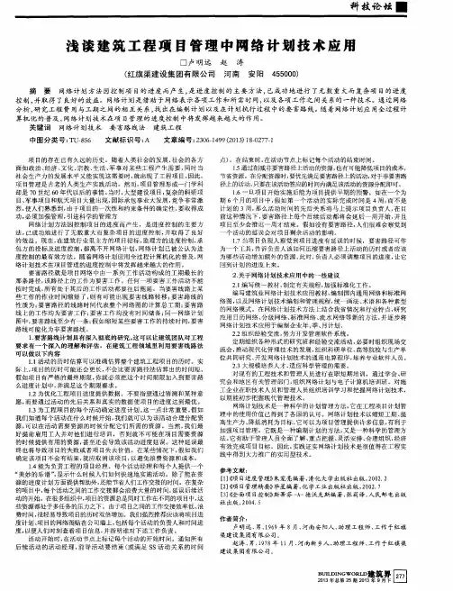 浅谈建筑工程项目管理中网络计划技术应用