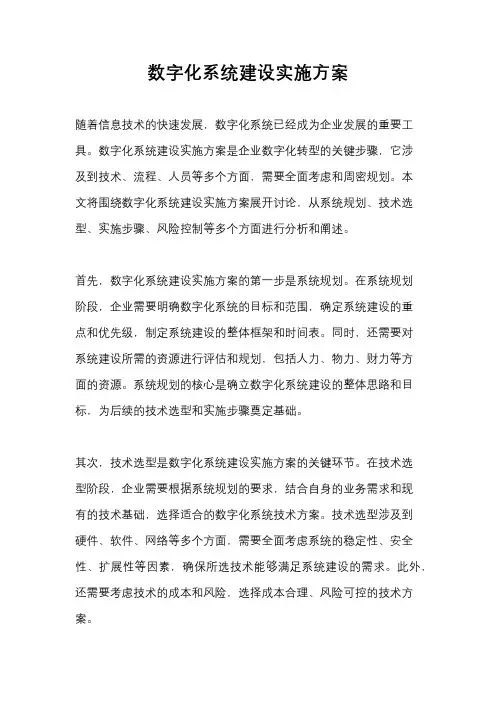 数字化系统建设实施方案