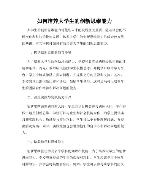 如何培养大学生的创新思维能力