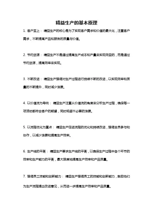 精益生产的基本原理