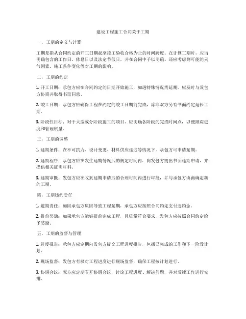 建设工程施工合同关于工期