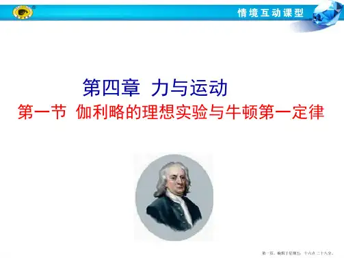 第一节伽利略的理想实验与牛顿第一定律