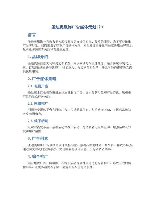 圣迪奥服饰广告媒体策划书1