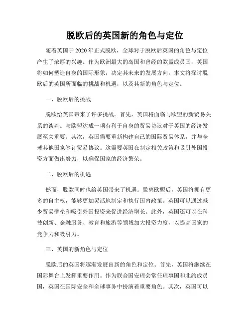 脱欧后的英国新的角色与定位