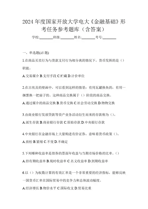 2024年度国家开放大学电大《金融基础》形考任务参考题库(含答案)