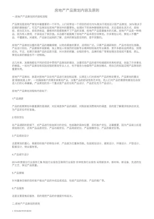 房地产产品策划内容及原则
