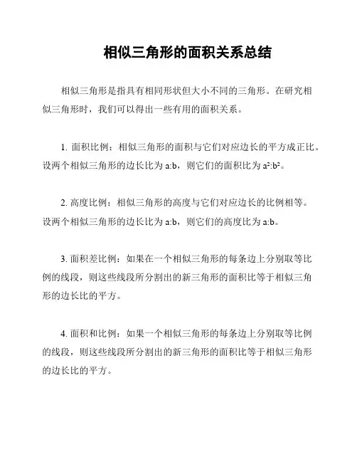 相似三角形的面积关系总结
