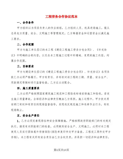 工程劳务合作协议范本(4篇)