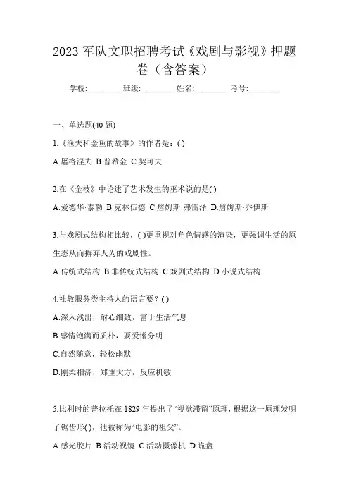 2023军队文职招聘考试《戏剧与影视》押题卷(含答案)