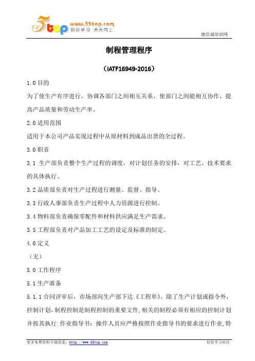 制程管理程序(含表格)