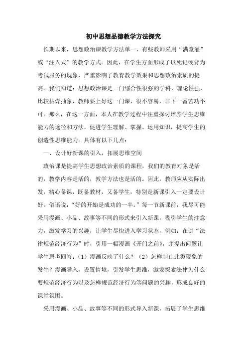 初中思想品德教学方法探究