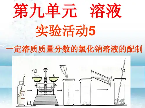氯化钠溶液的配制
