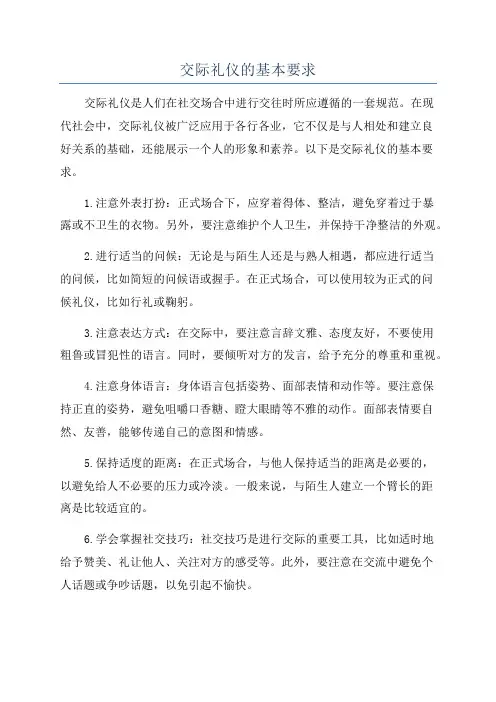 交际礼仪的基本要求