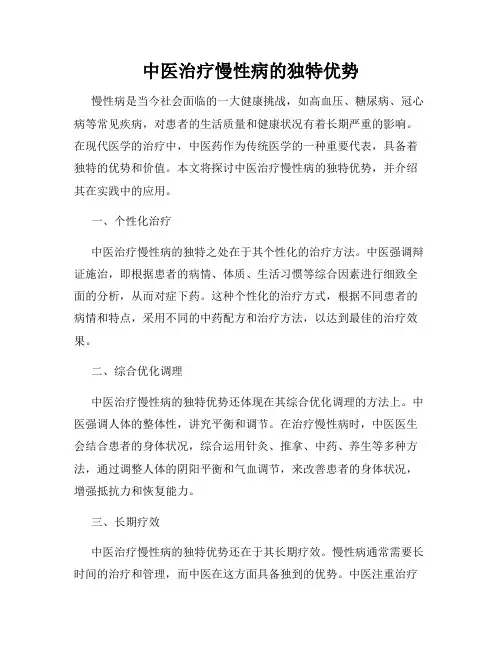 中医治疗慢性病的独特优势