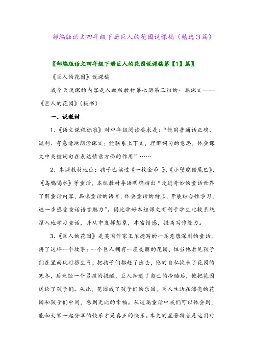 2023年部编版语文四年级下册巨人的花园说课稿(精选3篇)