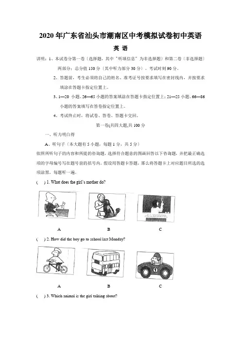 2020年广东省汕头市潮南区中考模拟试卷初中英语