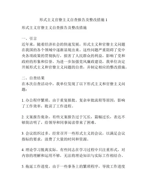 形式主义官僚主义自查报告及整改措施1