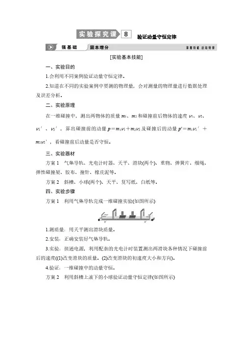 实验探究课8 验证动量守恒定律-2025版物理大一轮复习