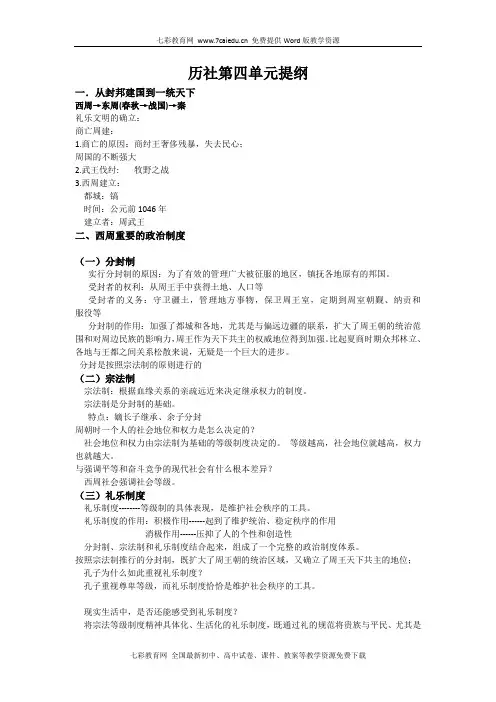 历史与社会八年级上人教新课标第四单元复习提纲.
