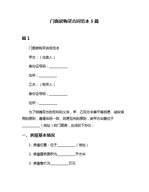 门面房购买合同范本5篇