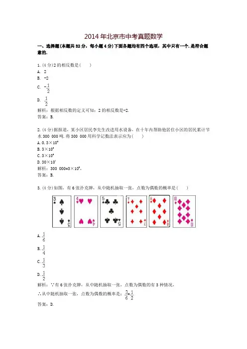 2014年北京市中考真题数学