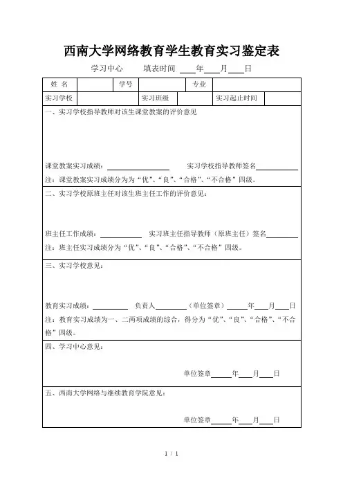 西南大学网络教育学生教育实习鉴定表