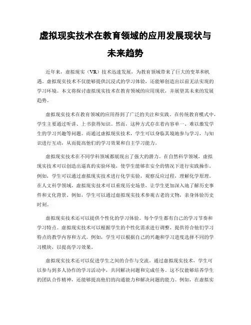 虚拟现实技术在教育领域的应用发展现状与未来趋势