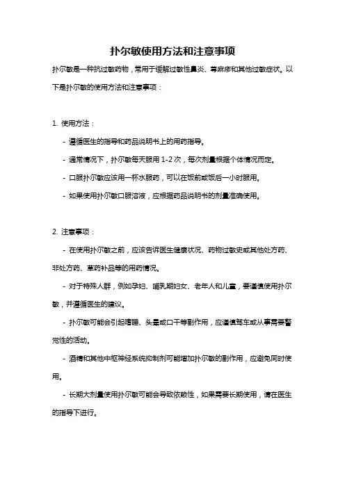 扑尔敏使用方法和注意事项