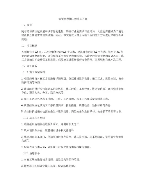 大型仓库棚工程施工方案