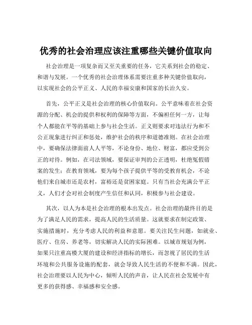 优秀的社会治理应该注重哪些关键价值取向
