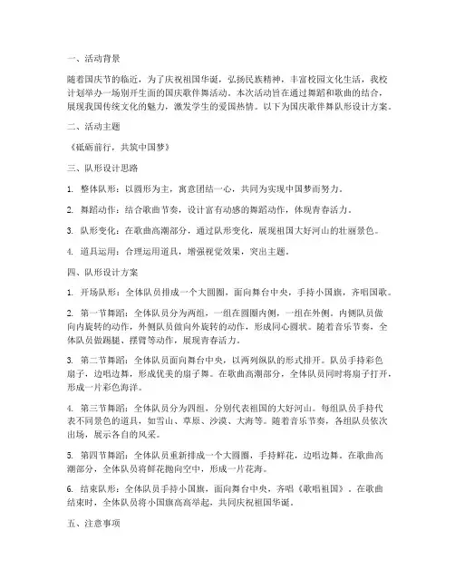 国庆歌伴舞队形设计方案