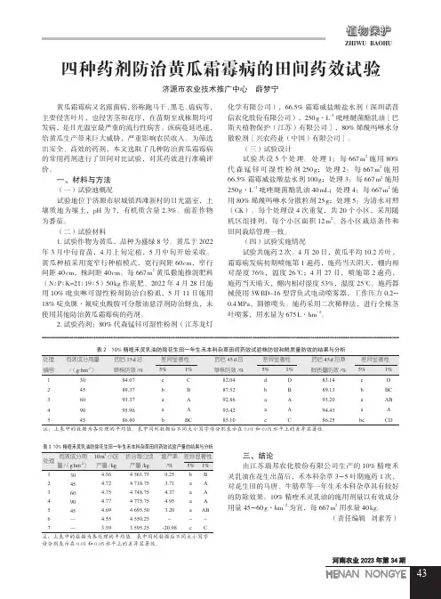 四种药剂防治黄瓜霜霉病的田间药效试验
