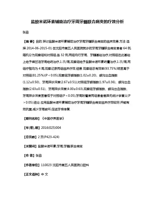 盐酸米诺环素辅助治疗牙周牙髓联合病变的疗效分析