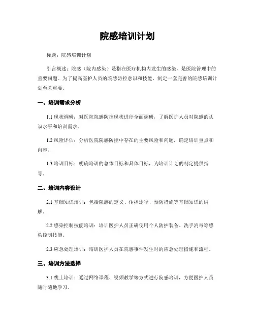 院感培训计划