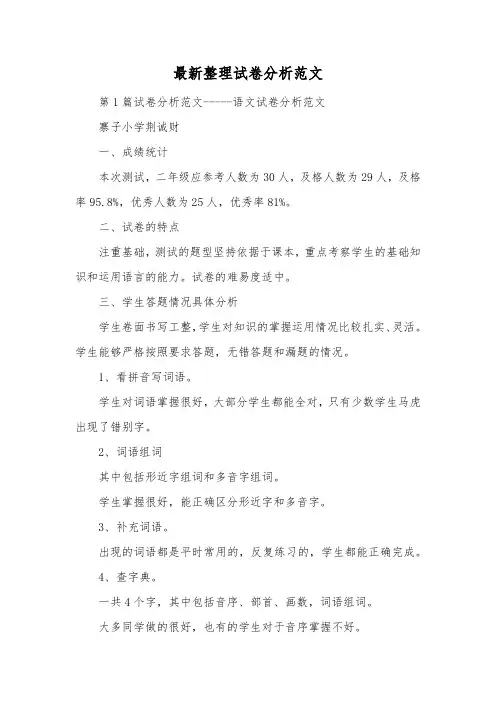 最新整理试卷分析范文.docx