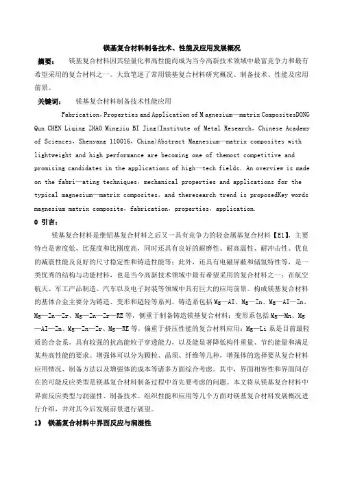 镁基复合材料制备技术、性能及应用发展概况