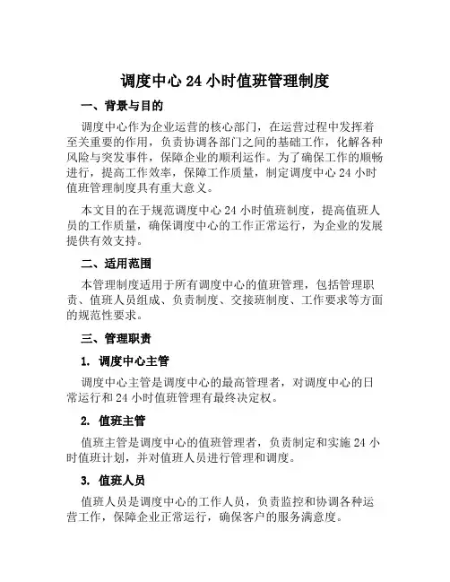 调度中心24小时值班管理制度
