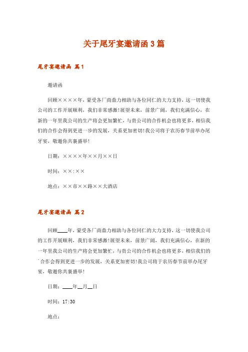 关于尾牙宴邀请函3篇