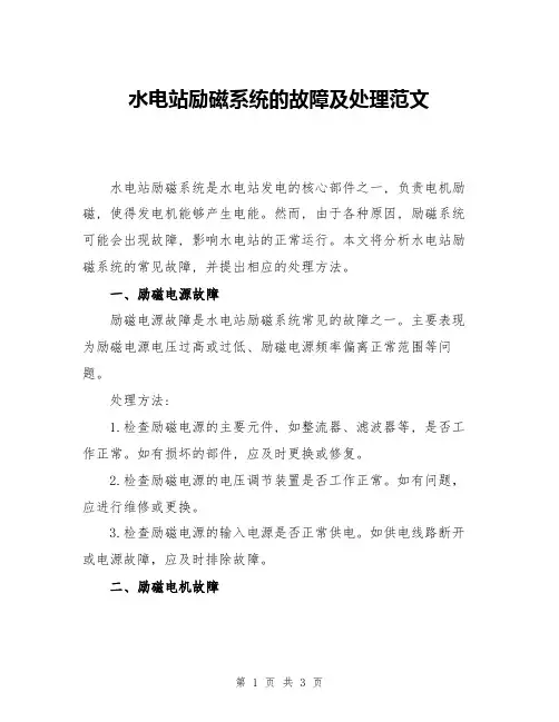 水电站励磁系统的故障及处理范文